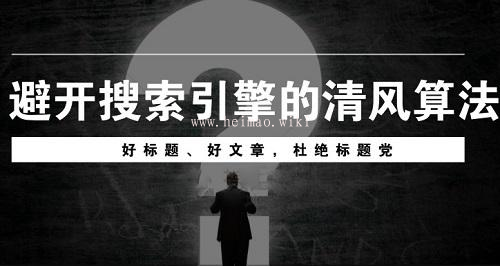 黑帽SEO排名:清風算法主要打擊那些網站