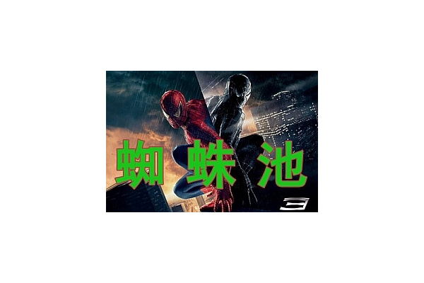 蜘蛛池活人嗎